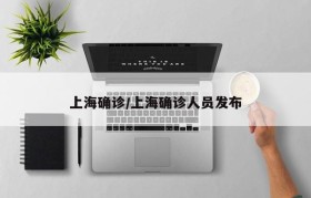 上海确诊/上海确诊人员发布