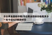 今日黄金回收价格/今日黄金回收价格是多少一克今日925银回收价