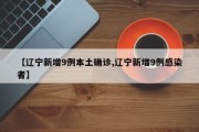 【辽宁新增9例本土确诊,辽宁新增9例感染者】