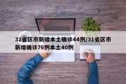 31省区市新增本土确诊44例/31省区市新增确诊76例本土40例