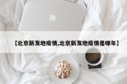 【北京新发地疫情,北京新发地疫情是哪年】