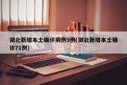 湖北新增本土确诊病例9例(湖北新增本土确诊71例)