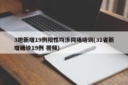 3地新增19例阳性均涉同场培训(31省新增确诊19例 视频)