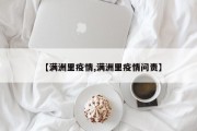 【满洲里疫情,满洲里疫情问责】