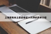 上海现有本土感染者超10万例的简单介绍