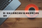 新一轮本土疫情已波及7省/本轮疫情已波及省份