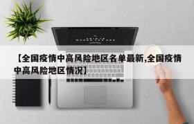 【全国疫情中高风险地区名单最新,全国疫情中高风险地区情况】