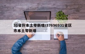 31省份本土零新增/37696931省区市本土零新增