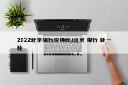 2022北京限行轮换图/北京 限行 新一轮