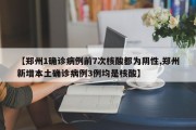 【郑州1确诊病例前7次核酸都为阴性,郑州新增本土确诊病例3例均是核酸】