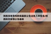 陕西多地发布防疫最新公告这些人快报告/陕西防控疫情公告最新