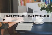 北京今天又出现一例(北京今天又出现一例病例)