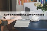 【兰州今天疫情最新消息,兰州今天的疫情消息】