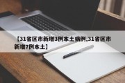 【31省区市新增3例本土病例,31省区市新增7例本土】