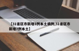 【31省区市新增3例本土病例,31省区市新增7例本土】
