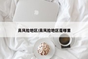 高风险地区/高风险地区是哪里