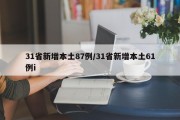 31省新增本土87例/31省新增本土61例i