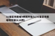 31省区市新增5例境外输入(31省区市新增境外输入18例)