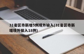 31省区市新增5例境外输入(31省区市新增境外输入18例)