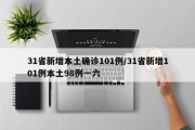 31省新增本土确诊101例/31省新增101例本土98例一六