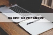 高风险地区(浙江被列为高风险地区)