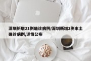 深圳新增21例确诊病例/深圳新增2例本土确诊病例,详情公布