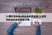 31省区市新增4例无症状感染者/31省区市新增无症状感染37例
