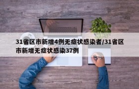 31省区市新增4例无症状感染者/31省区市新增无症状感染37例