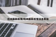 杭州最新疫情/杭州最新疫情消息等级