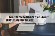 【石家庄限号2022最新限号2月,石家庄限号2021年时间表2月份】