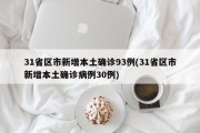 31省区市新增本土确诊93例(31省区市新增本土确诊病例30例)