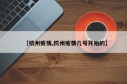 【杭州疫情,杭州疫情几号开始的】