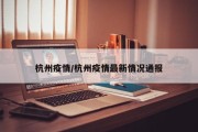 杭州疫情/杭州疫情最新情况通报