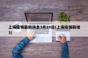 上海疫情最新消息3月19日(上海疫情新增3)