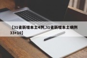 【31省新增本土4例,31省新增本土病例33+10】