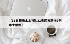 【31省新增本土7例,31省区市新增7例本土病例】