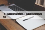 【上海最新的疫情数据,上海最新疫情报告发布】