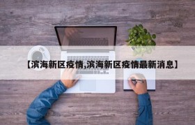 【滨海新区疫情,滨海新区疫情最新消息】