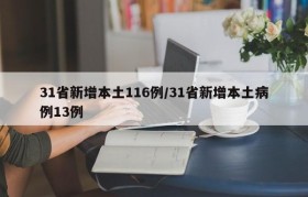31省新增本土116例/31省新增本土病例13例