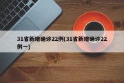 31省新增确诊22例(31省新增确诊22例一)