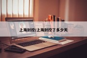 上海封控/上海封控了多少天