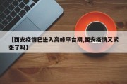 【西安疫情已进入高峰平台期,西安疫情又紧张了吗】