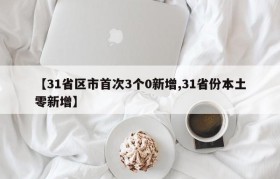 【31省区市首次3个0新增,31省份本土零新增】