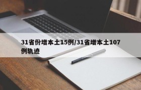 31省份增本土15例/31省增本土107例轨迹