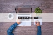 【新疆确诊,新疆 确诊】