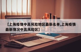 【上海疫情中高风险地区最新名单,上海疫情最新情况中高风险区】