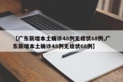 【广东新增本土确诊48例无症状68例,广东新增本土确诊48例无症状68例】