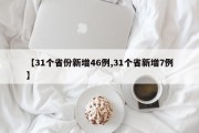 【31个省份新增46例,31个省新增7例】