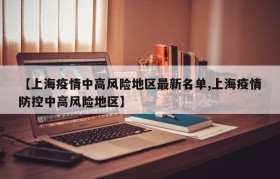 【上海疫情中高风险地区最新名单,上海疫情防控中高风险地区】