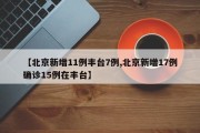 【北京新增11例丰台7例,北京新增17例确诊15例在丰台】